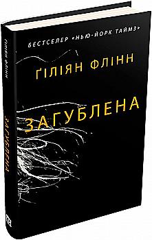 Книга "Флінн Ґ. Загублена" т/о (у) (9312) Книга "Флінн Ґ. Загублена" т/о (у) (9312)