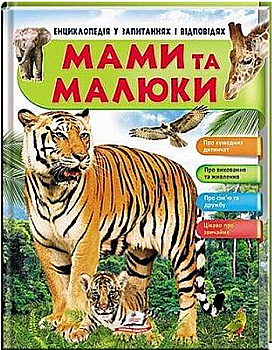Книга "Мальована Н. Мами та малюки. Енциклопедія у запитаннях і відповідях" (у)
