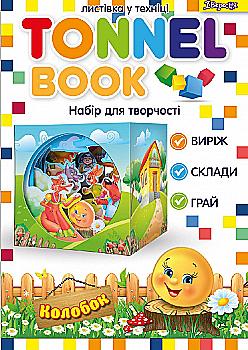 Набір для творчості "Tunnel book" "Колобок", 953002 Набір для творчості "Tunnel book" "Колобок", 953002