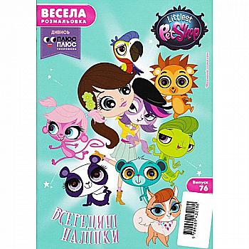 Весела розмальовка "Маленький зоомагазин. Випуск 76"