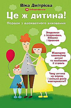 Книга "Дмитриева В. Это же ребенок!" (в) (1896) Книга "Дмитриева В. Это же ребенок!" (в) (1896)