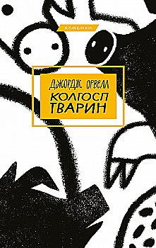 Книга "Орвелл Дж. Колгосп тварин" (у) (3928) Книга "Орвелл Дж. Колгосп тварин" (у) (3928)