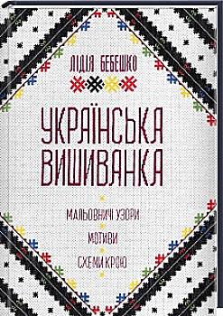 Книга "Бебешко Л. Українська вишиванка. Мальовничі узори, мотиви, схеми крою" (у) Книга "Бебешко Л. Українська вишиванка. Мальовничі узори, мотиви, схеми крою" (у)