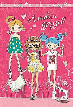 Книга "Альбом друзів (рожевий)" (у), (0815)