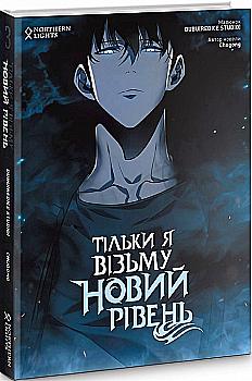 Книга комикс "Манга. Только я возьму новый уровень. Сонг Джину. Кн.3" (у) (4046) Книга комикс "Манга. Только я возьму новый уровень. Сонг Джину. Кн.3" (у) (4046)