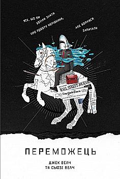 Книга "Велч Дж., С. Переможець" (у) (8714) Книга "Велч Дж., С. Переможець" (у) (8714)