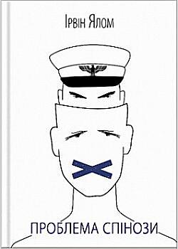 Книга "Ялом І. Проблема Спінози" (у)