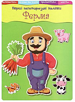Книга "Перші багаторазові наклейки. Ферма" (у) Книга "Перші багаторазові наклейки. Ферма" (у)