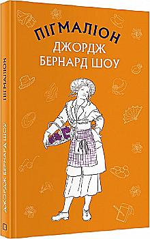 Книга ШС "Шоу Дж. Б. Пигмалион" (у) (0021) Книга ШС "Шоу Дж. Б. Пигмалион" (у) (0021)