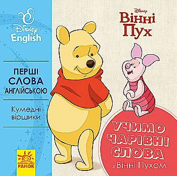 Упражнения Первые слова на английском.Учим волшебные слова с Винни Пухом (у/а), 293619 Упражнения Первые слова на английском.Учим волшебные слова с Винни Пухом (у/а), 293619