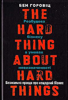 Книга "Горовіц Б. Безжальна правда про нещадний бізнес" (у) (9210) Книга "Горовіц Б. Безжальна правда про нещадний бізнес" (у) (9210)