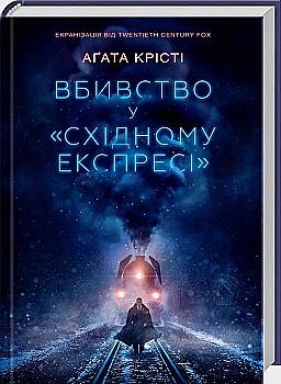 Книга "Агата Кристи. Убийство в "Восточном экспрессе" (у) (8800) Книга "Агата Кристи. Убийство в "Восточном экспрессе" (у) (8800)