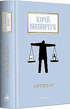 Книга "Винничук Ю. Аптекарь" (у) (2521)