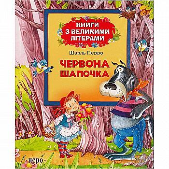 Книга "Книги з великими літерами. Перро Ш. Червона шапочка" (у) Книга "Книги з великими літерами. Перро Ш. Червона шапочка" (у)