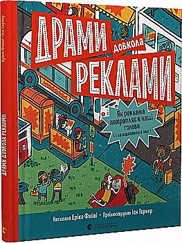 Книга "Файві Е. Драми довкола реклами" (у) (0519)