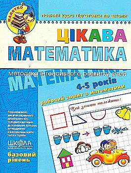 Прописи "Малыш (4-6 г.). Интересная математика. Базовый уровень." (в) (4536) Прописи "Малыш (4-6 г.). Интересная математика. Базовый уровень." (в) (4536)