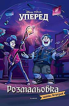 Розмальовка "Уперед" (у) (6276)