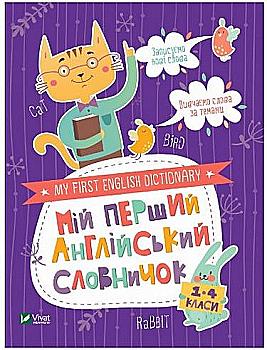 Книга "Мій перший англійський словничок (Кіт і кролик)" (у) (6857) Книга "Мій перший англійський словничок (Кіт і кролик)" (у) (6857)