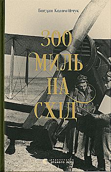 Книга "Коломийчук Б. 300 миль к востоку" (у) (9756)