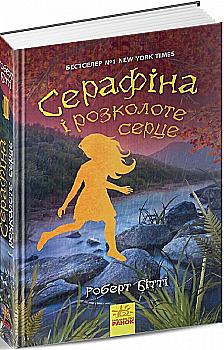 Книга "Серафіна: Кн.3. Серафіна і розколоте серце. Бітті Р." (у) (4855) Книга "Серафіна: Кн.3. Серафіна і розколоте серце. Бітті Р." (у) (4855)