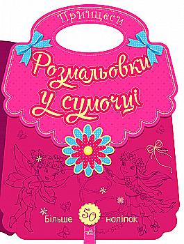 Раскраски в сумочке: Принцессы (у) Раскраски в сумочке: Принцессы (у)