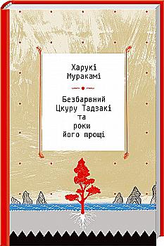 Книга "Харукі Муракамі. Безбарвний Цкуру Тадзакі та роки його прощі" (у) Книга "Харукі Муракамі. Безбарвний Цкуру Тадзакі та роки його прощі" (у)