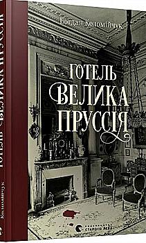 Книга "Коломийчук Б. Отель «Большая Пруссия»"(у) (6756)