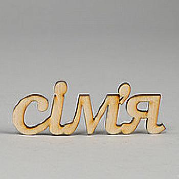 Заготівка дерев`яна Сім`я, С168