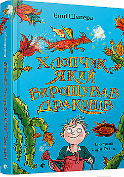 Книга "Шеперд Э., Огилви С. Мальчик, выращивавший драконов" (у) (9664) Книга "Шеперд Э., Огилви С. Мальчик, выращивавший драконов" (у) (9664)