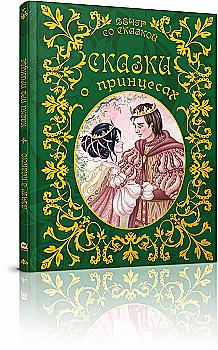 Вечер со сказкой: Казки про принцес (р) (1894)