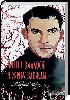 Книга "Стус В. Мне показалось - я живу всегда. Избранные произведения" (у) (6084) Книга "Стус В. Мне показалось - я живу всегда. Избранные произведения" (у) (6084)