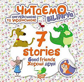 Книга "Читаємо англійською та українською 7 stories. Хороші друзі" (уа), 04785 Книга "Читаємо англійською та українською 7 stories. Хороші друзі" (уа), 04785