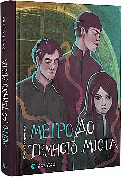 Книга "Захарченко О. Метро в Темный Город" (у) (0281)
