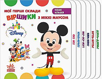 Книга "Disney. Наші бебіки. Мої перші склади. Віршики з Міккі Маусом" (у) (1383) Книга "Disney. Наші бебіки. Мої перші склади. Віршики з Міккі Маусом" (у) (1383)