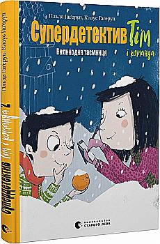 Книга "Гаґеруп К., Г. Супердетектив Тім і команда. Великодня таємниця" (у) (0847) Книга "Гаґеруп К., Г. Супердетектив Тім і команда. Великодня таємниця" (у) (0847)