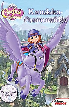 Книжка-розвивайка "Софія Прекрасна" (4159)