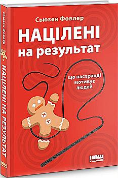 Книга "Фовлер С. Націлені на результат. Що насправді мотивує людей" (у) (2559) Книга "Фовлер С. Націлені на результат. Що насправді мотивує людей" (у) (2559)