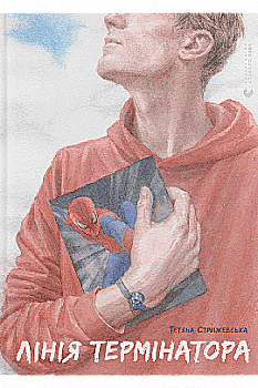 Книга "Стрижевская Т. Линия терминатора"(у) (9909)