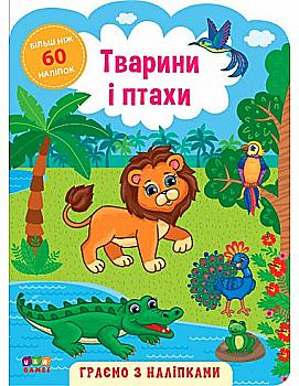 Аппликация "Играем с наклейками. Животные и птицы" (у) (6906)