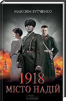 Книга "Бутченко М. 1918. Місто надій" (у) (0512) Книга "Бутченко М. 1918. Місто надій" (у) (0512)