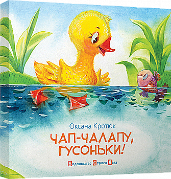 Книга "Кротюк О. Чап-чалапу, гусоньки!" (у) (1416) Книга "Кротюк О. Чап-чалапу, гусоньки!" (у) (1416)