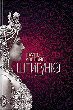 Книга "Коельйо П. Шпигунка" (у) (6600) Книга "Коельйо П. Шпигунка" (у) (6600)