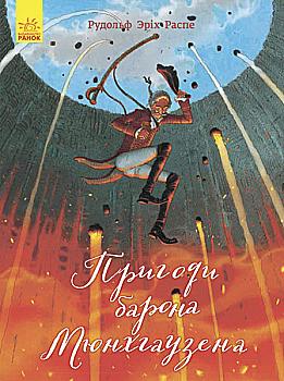 Книга "Распе Р. Е. Пригоди барона Мюнхгаузена" (у) (8299) Книга "Распе Р. Е. Пригоди барона Мюнхгаузена" (у) (8299)