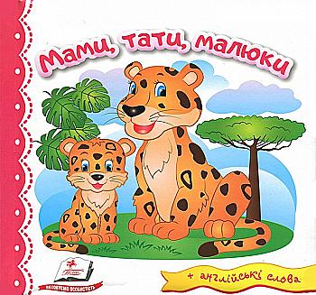 Книга "Світ у малюнках. Мами, тати, малюки" (у) (1994) Книга "Світ у малюнках. Мами, тати, малюки" (у) (1994)