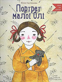 Книга "Лактіонова Ю. Портрет малої Олі" (у) (5506)