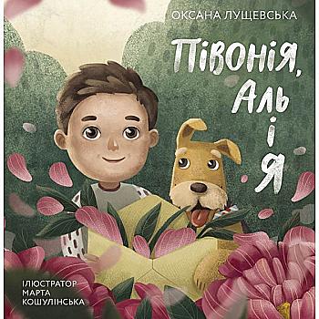 Книга "Півонія, Аль і я" Оксана Лущевська (у) Книга "Півонія, Аль і я" Оксана Лущевська (у)