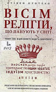 Книга "Протеро С. Вісім релігій, що панують у світі: чому їхні відмінності мають значення" (у) Книга "Протеро С. Вісім релігій, що панують у світі: чому їхні відмінності мають значення" (у)