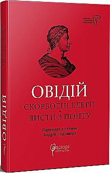 Книга "Публий Овидий Назон. Скорбные элегии. Письма из Понта" (у) (7796) Книга "Публий Овидий Назон. Скорбные элегии. Письма из Понта" (у) (7796)