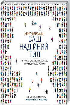 Книга "Феррацці К. Ваш надійний тил. Як налагодити зв’язки, що приведуть до успіху" (у) Книга "Феррацці К. Ваш надійний тил. Як налагодити зв’язки, що приведуть до успіху" (у)