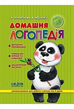 Книга "Журавльова А., Федієнко В. Домашня логопедія" (у) (2548) Книга "Журавльова А., Федієнко В. Домашня логопедія" (у) (2548)